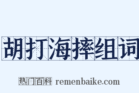 胡打海摔组词是什么意思的图片